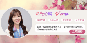 彩光心鏡Verna