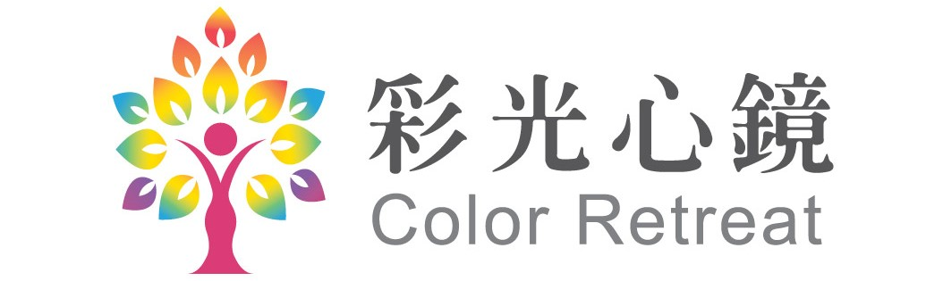 彩光心鏡 Color Retreat