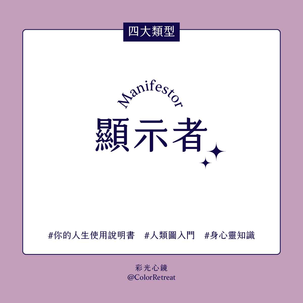 You are currently viewing 人類圖四大類型 – 顯示者 Manifestor