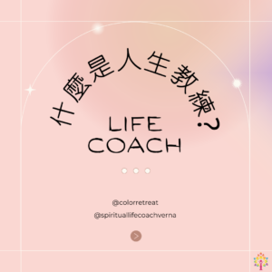 什麼是人生教練 (Life Coach)?