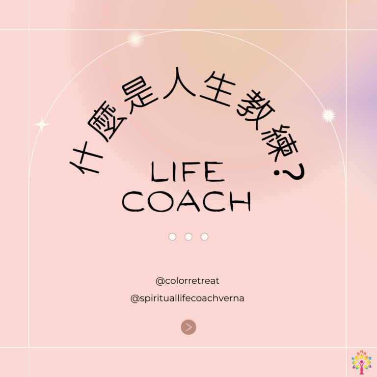 Read more about the article 什麼是人生教練 (Life Coach)?