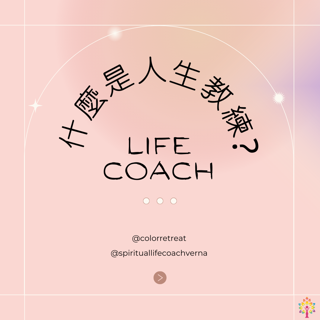 You are currently viewing 什麼是人生教練 (Life Coach)?