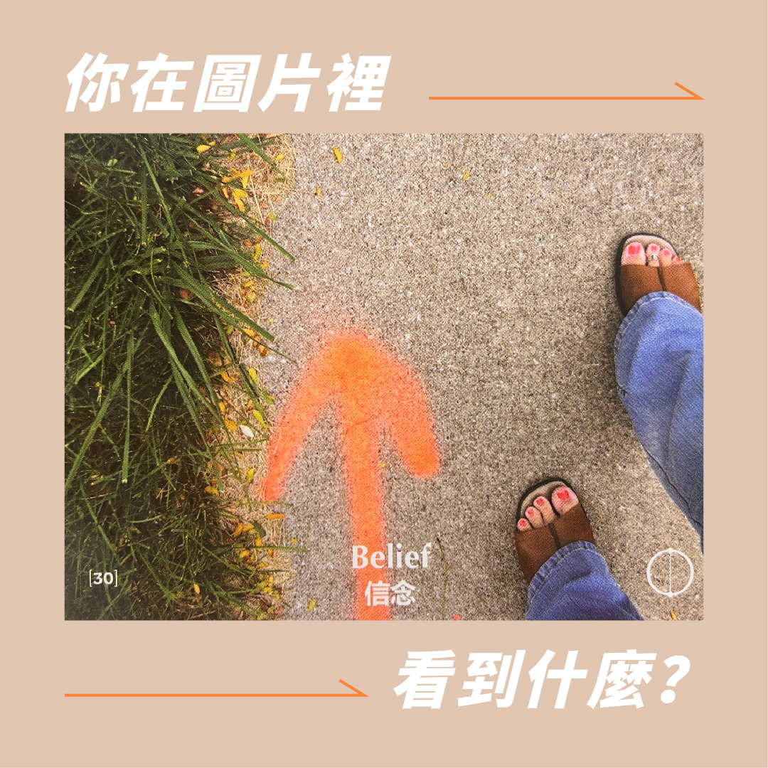 Read more about the article Points of You (POY) 直覺圖像牌卡練習 – 信念 Belief