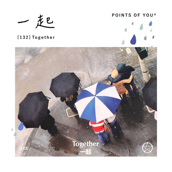 You are currently viewing Points of You (POY) 直覺圖像牌卡練習 – 一起 Together